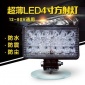汽车led射灯货车前照大灯工程车超亮改装12伏24V超薄4寸方射灯